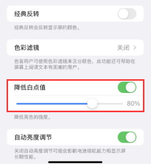 藁城苹果电池维修分享iPhone省电巧妙设置降低白点值 