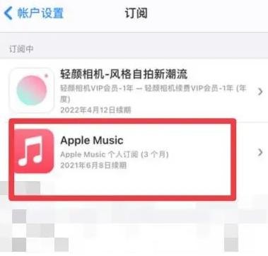 藁城apple维修店分享Apple Music怎么取消自动收费 