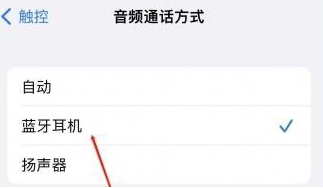 藁城苹果蓝牙维修店分享iPhone设置蓝牙设备接听电话方法