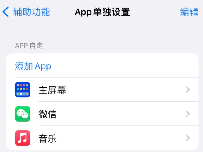 藁城苹果14服务点分享iPhone14如何单独设置App 