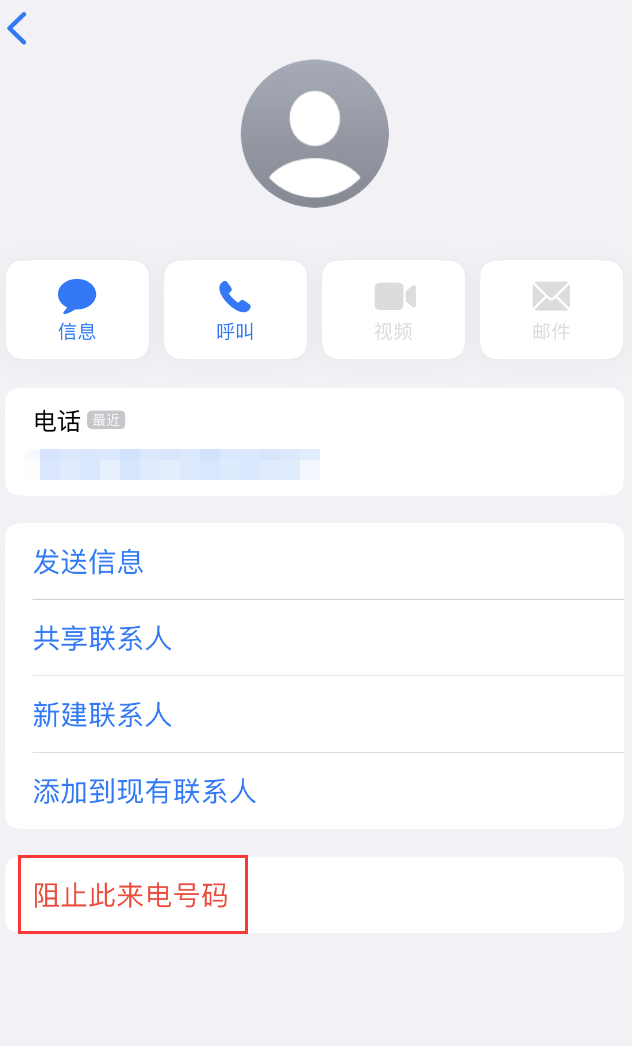 藁城苹果手机维修分享：iPhone 拒收陌生人 iMessage 信息的方法 