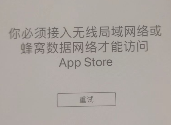 藁城苹果服务网点分享无法在 iPhone 上打开 App Store 怎么办 