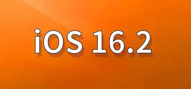 藁城苹果手机维修分享哪些机型建议升级到iOS 16.2版本 
