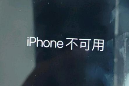 藁城苹果服务网点分享锁屏界面显示“iPhone 不可用”如何解决 