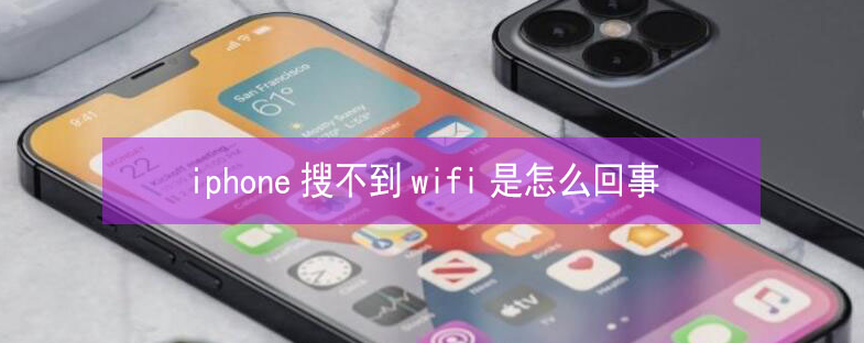 藁城苹果13维修分享iPhone13搜索不到wifi怎么办 