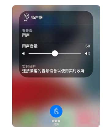 藁城苹果手机维修分享iOS 15中的背景音功能有什么用 